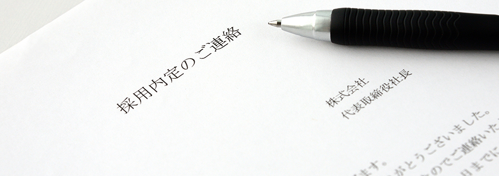内定承諾書とは?法的な拘束力について