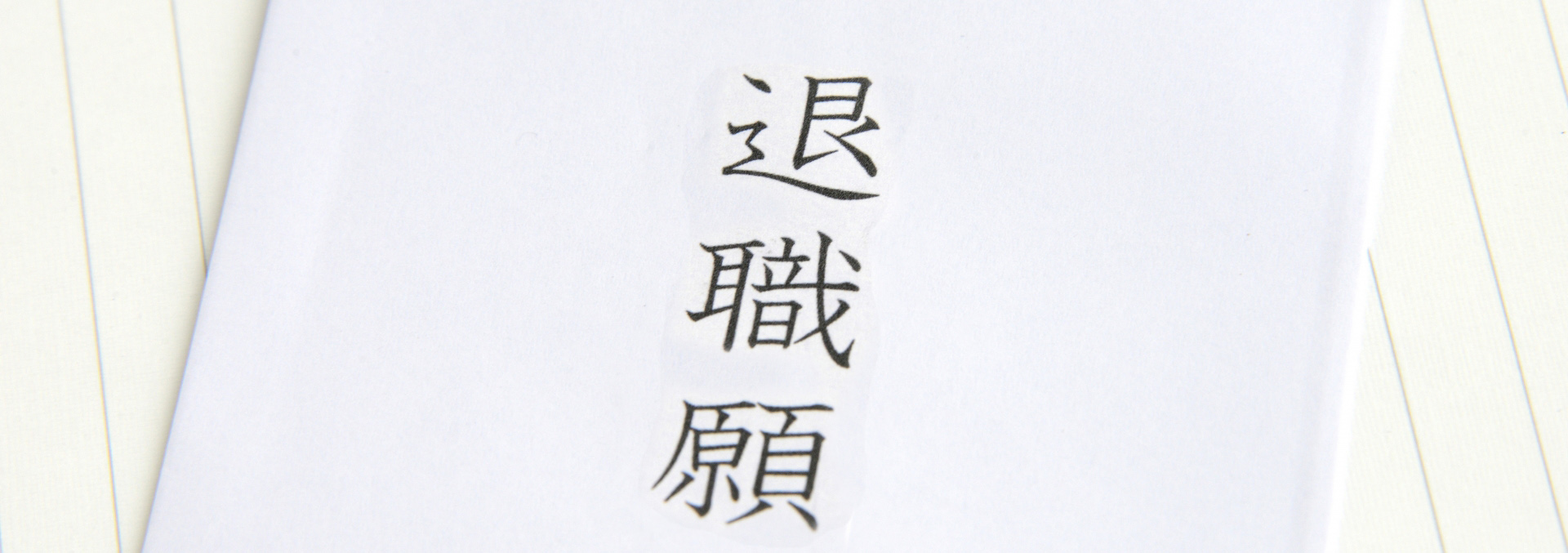退職願・退職届の書き方について