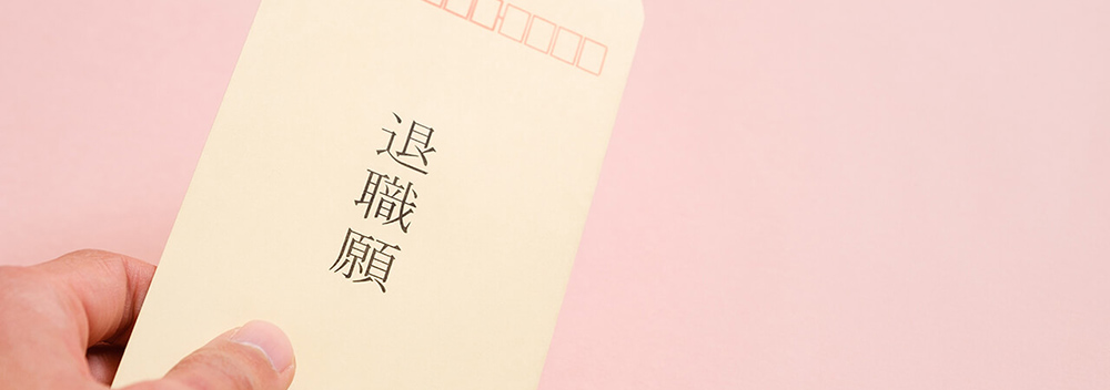 「仕事辞めたい……」が言えない。上手な伝え方とは?