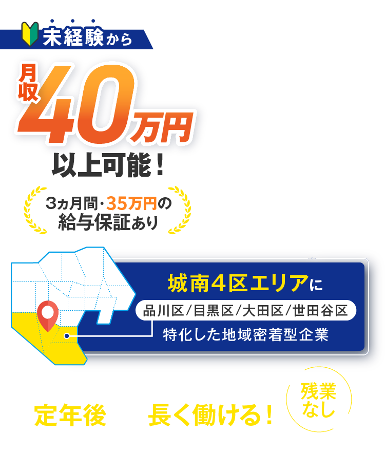 未経験から月収40万円以上可能！3ヵ月間・35万円の給与保証あり 稼げる&働きやすい環境で定年後まで長く働ける！ 残業なし