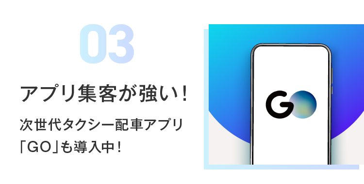 03 アプリ集客が強い！