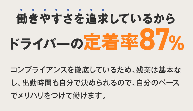 働きやすさを追求しているからドライバ―の定着率87%