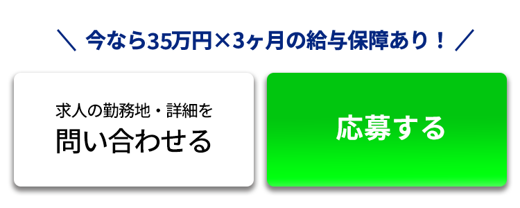 30秒でかんたん入力 3か月×35万円給与保障あり!WEB応募受付中