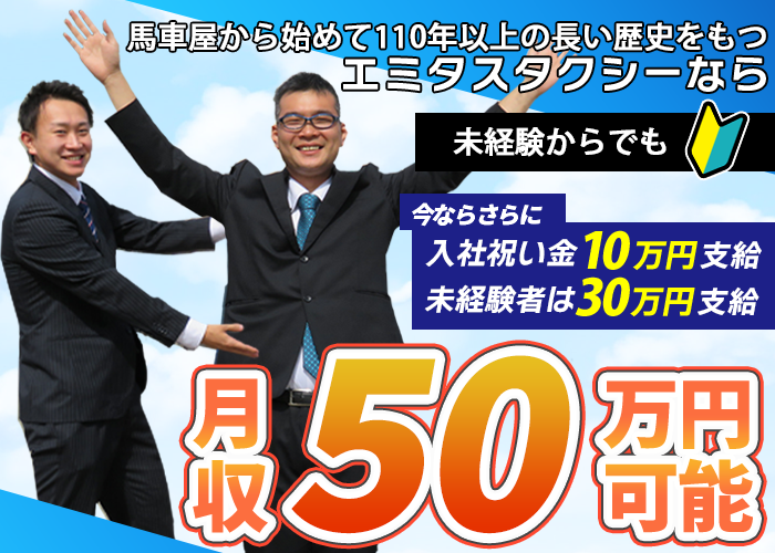 エミタスタクシーなら未経験からでも月収60万円以上可能