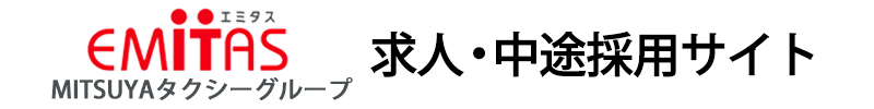 三ツ矢エミタスタクシーHD株式会社