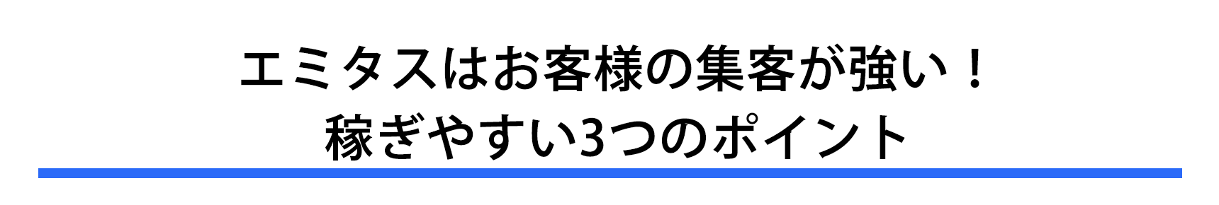 エミタスがお客様の集客が強い理由をご説明します！