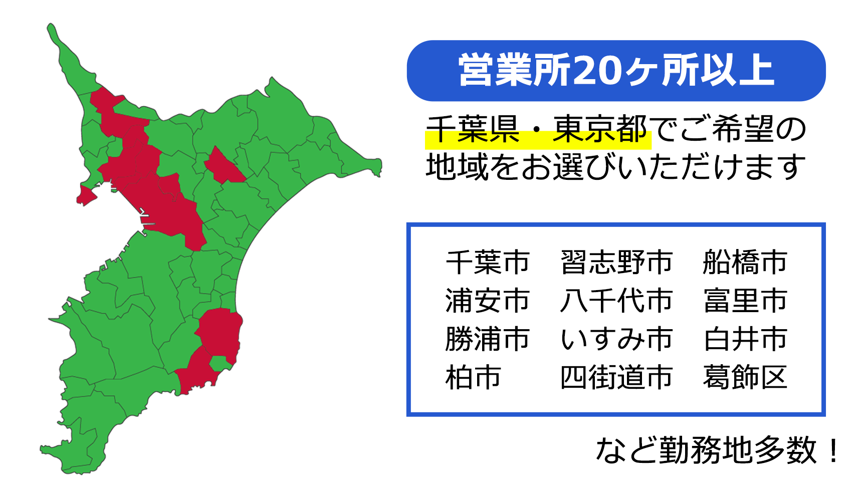 営業所20カ所以上！ご希望の地域をお問い合わせください