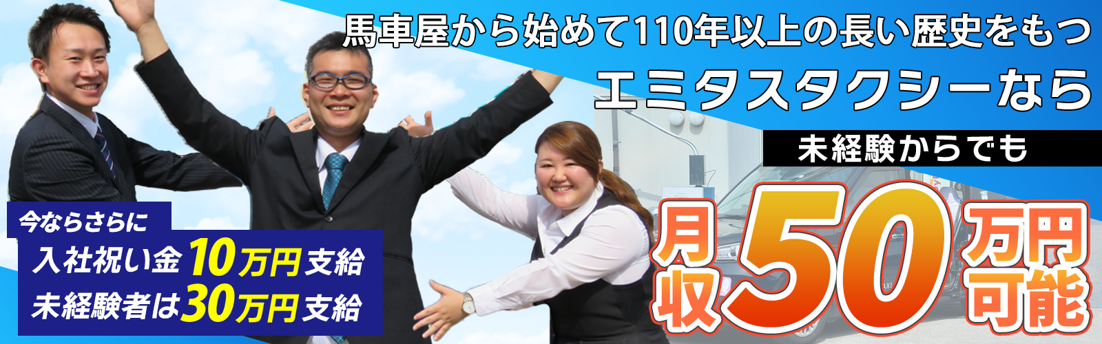 エミタスタクシーなら未経験からでも月収60万円以上可能