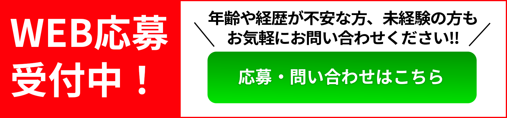 WEB応募受付中！