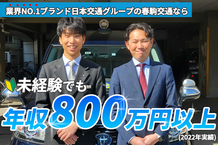 春駒交通なら未経験でも年収800万円以上（2022年実績）