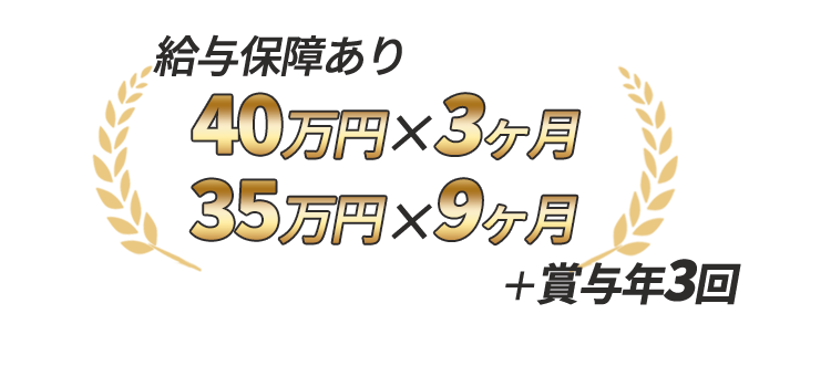 1年間の給与保障＋賞与年3回あり！