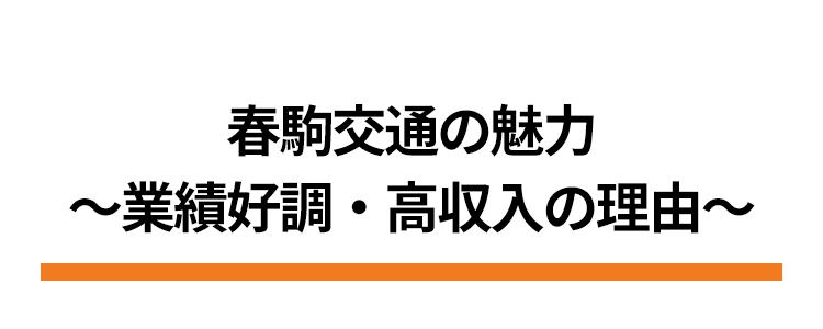 春駒交通の魅力をお伝えします