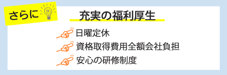 さらに充実の福利厚生