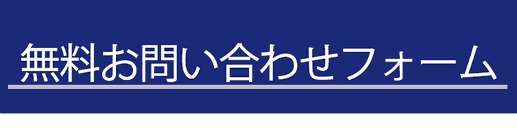 1分で登録完了！お問い合わせフォーム