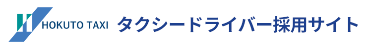 北斗タクシー株式会社