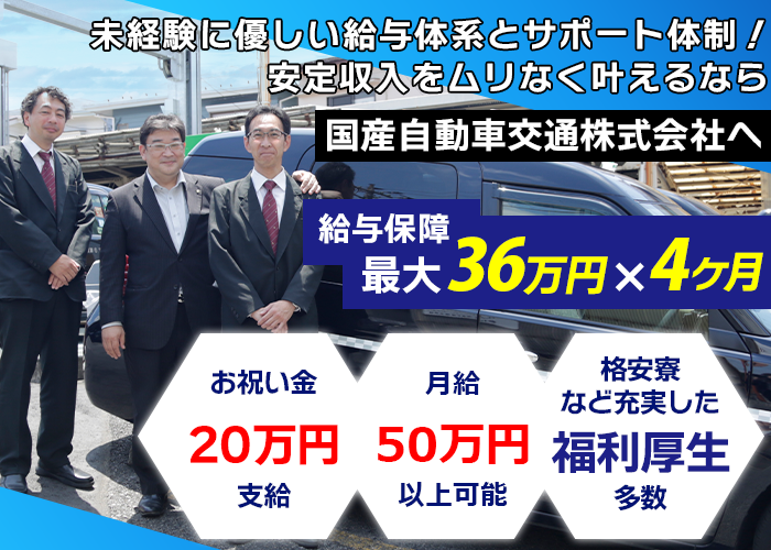 未経験に優しい給与体系とサポート体制！安定収入をムリなく叶えるなら国産自動車交通株式会社へ