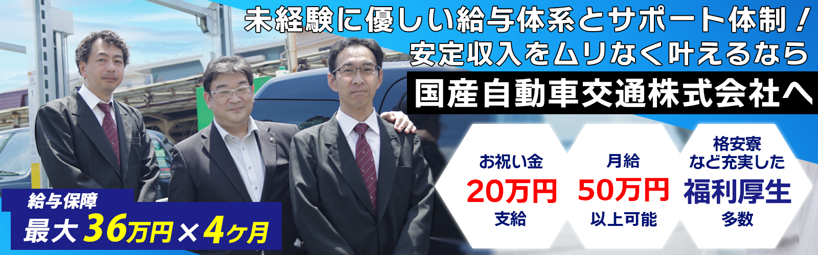 未経験に優しい給与体系とサポート体制！安定収入をムリなく叶えるなら国産自動車交通株式会社へ