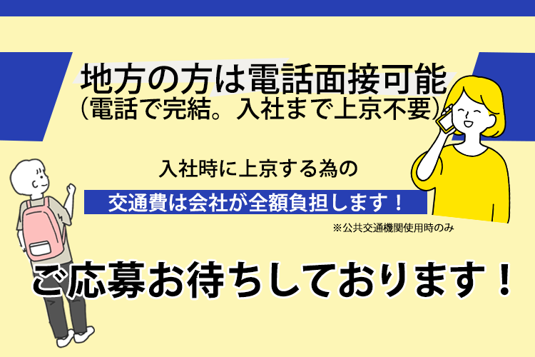 地方の方は電話面接可能