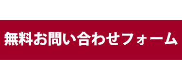 1分で登録完了！お問い合わせフォーム