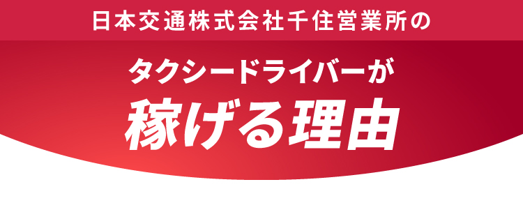 日本交通株式会社　千住営業所のタクシードライバーが稼げる理由