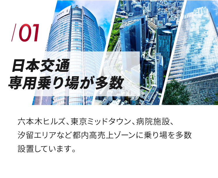 01.日本交通専用乗り場が多数