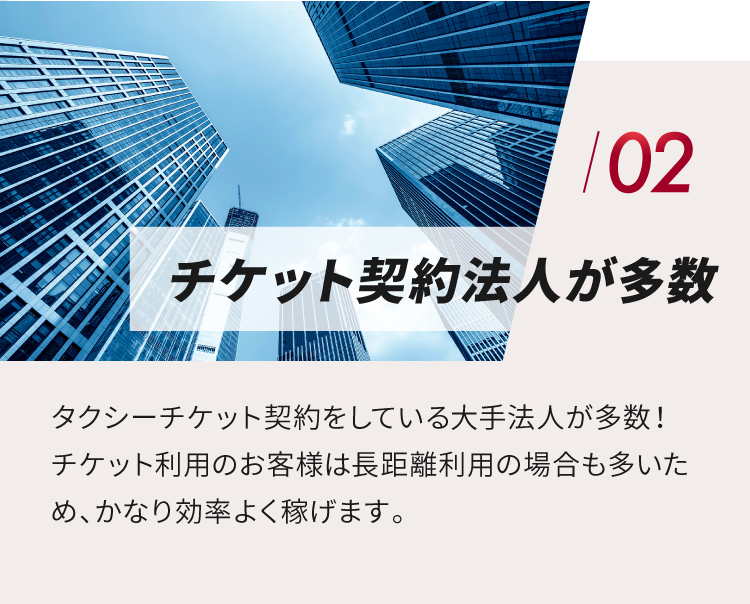 02.チケット契約法人が多数