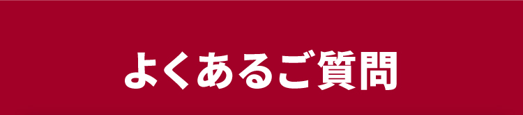 よくあるご質問