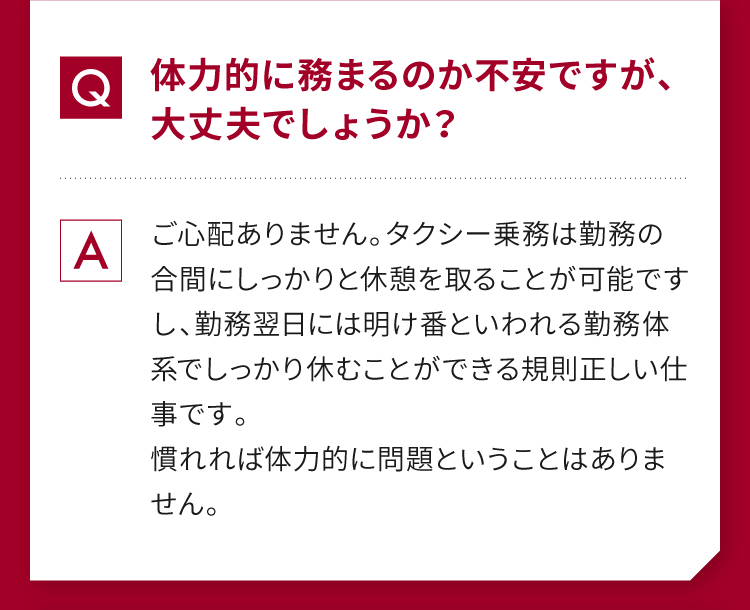 体力的に務まるのか不安ですが、大丈夫でしょうか？ 