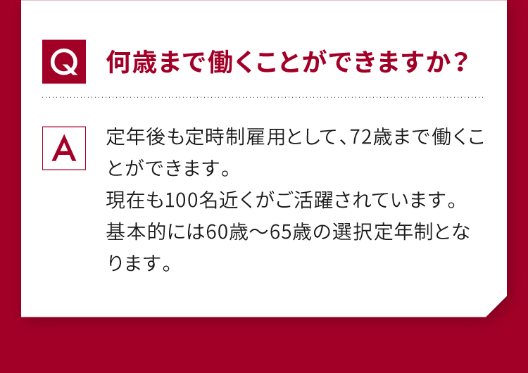 何歳まで働くことができますか？ 