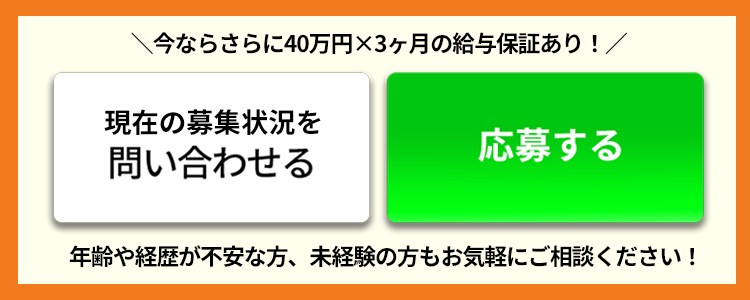 今ならさらに40万円×3か月の給与保障あり!