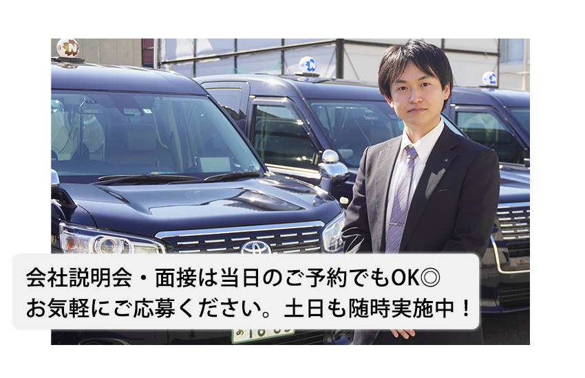 会社説明会・面接は当日のご予約でもOK◎　お気軽にご応募ください。土日も随時実施中！