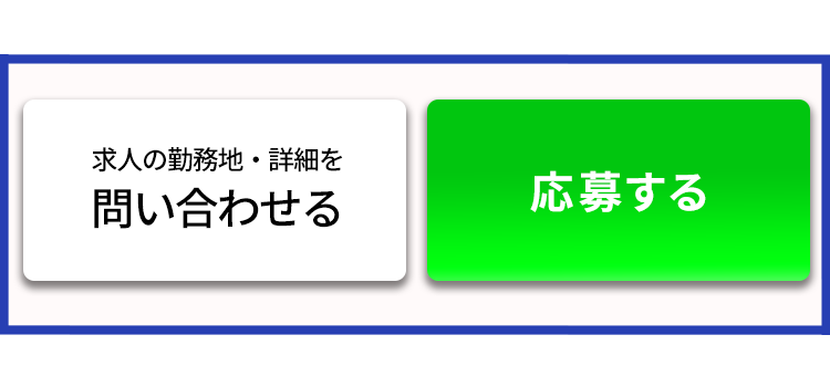 求人の勤務地・詳細を問い合わせる・応募する