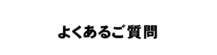 よくあるご質問