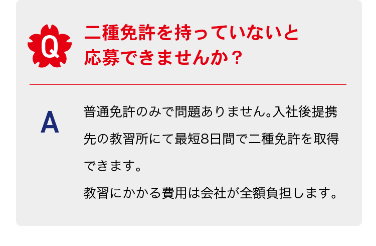 二種免許を持っていないと応募できませんか？