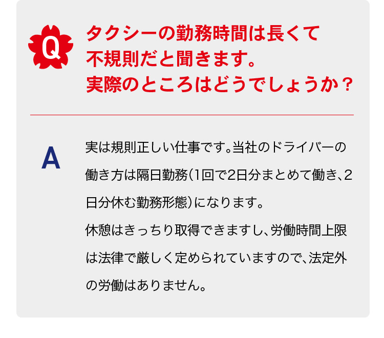 タクシーの勤務時間は長くて不規則だと聞きます。実際のところはどうでしょうか？