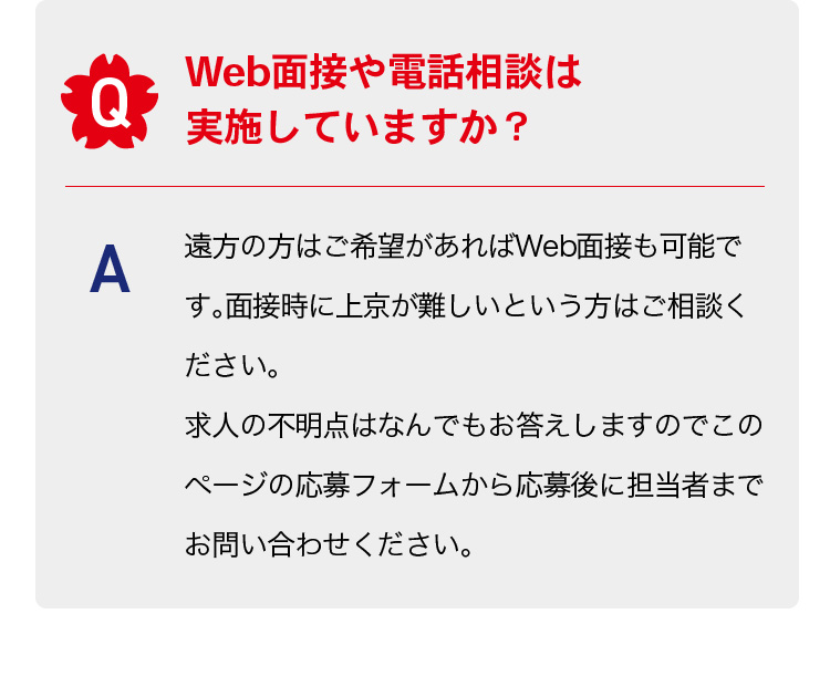 Web面接や電話相談は実施していますか？