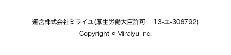 運営　株式会社ミライユ(厚生労働大臣許可 13-ユ-306792)Copyright © Miraiyu Inc.