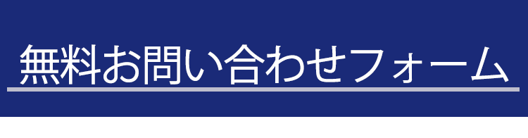 1分で登録完了！お問い合わせフォーム