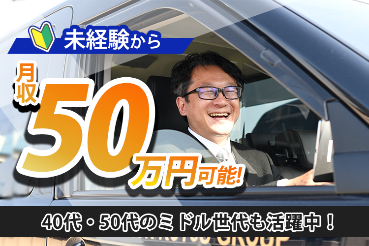 未経験から月収50万円可能