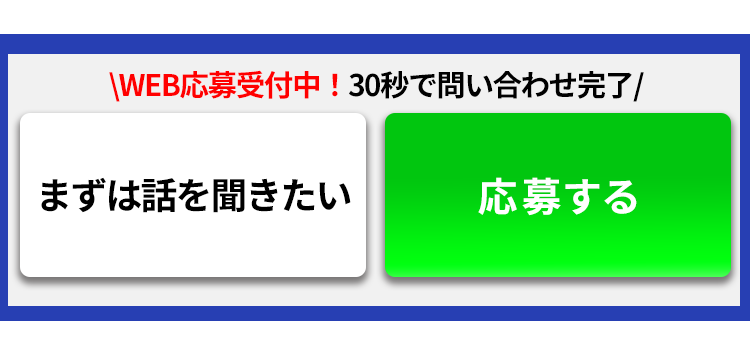 WEB応募受付中！30秒で問い合わせ完了！