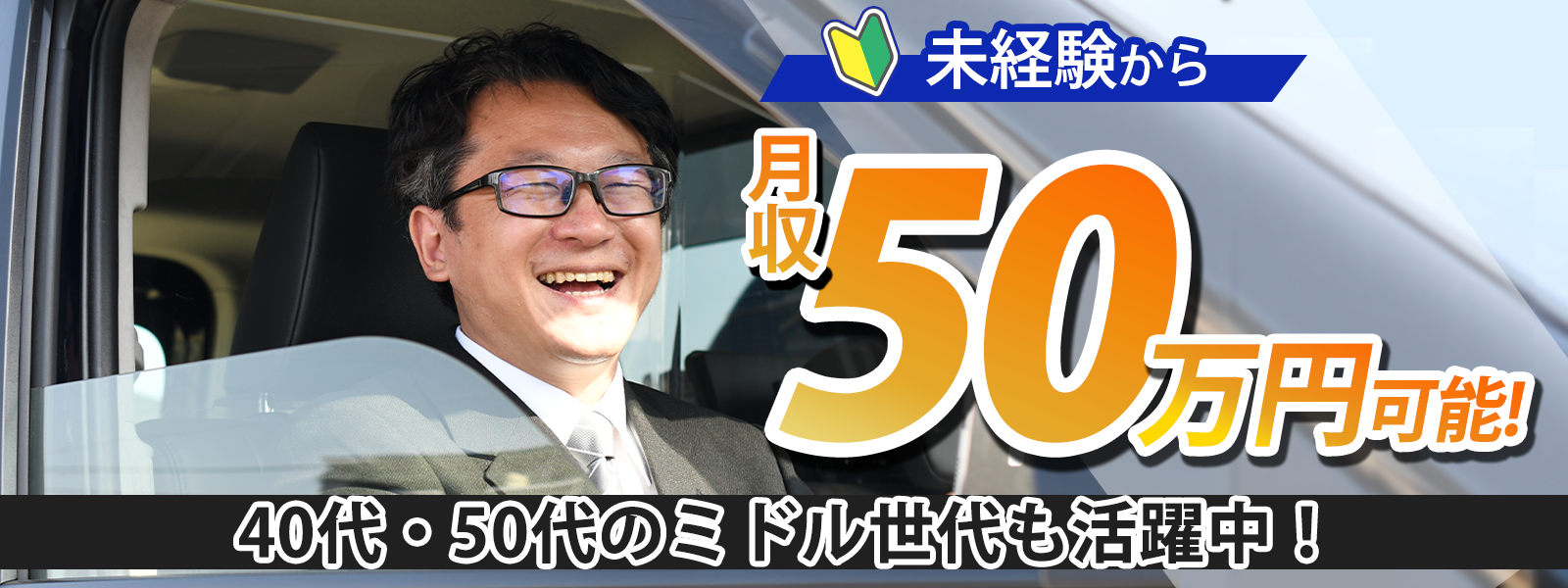 未経験から月収50万円可能