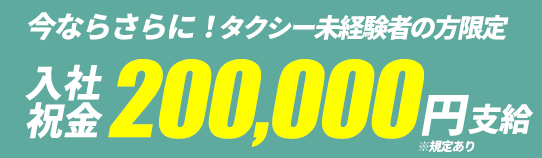 今ならさらに！未経験者の方限定 生活支援金200,000円支給 ※規定あり