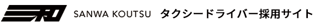 三和交通株式会社