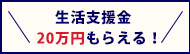 転職支援金20万円もらえる！