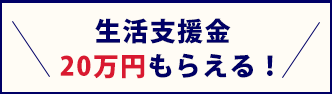 転職支援金20万円もらえる！