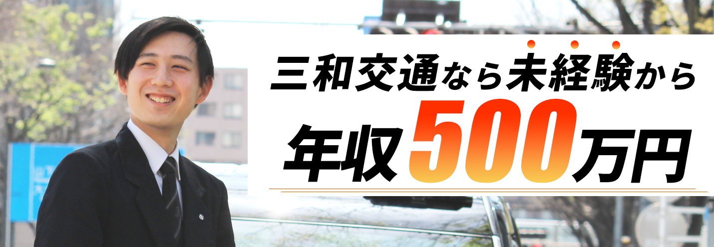 三和交通なら未経験から年収500万円