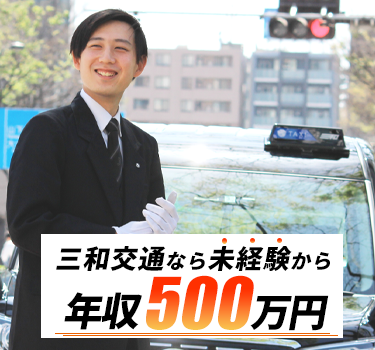 三和交通なら未経験から年収500万円