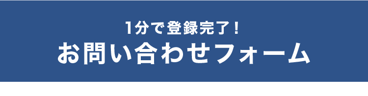 1分で登録完了！お問い合わせフォーム