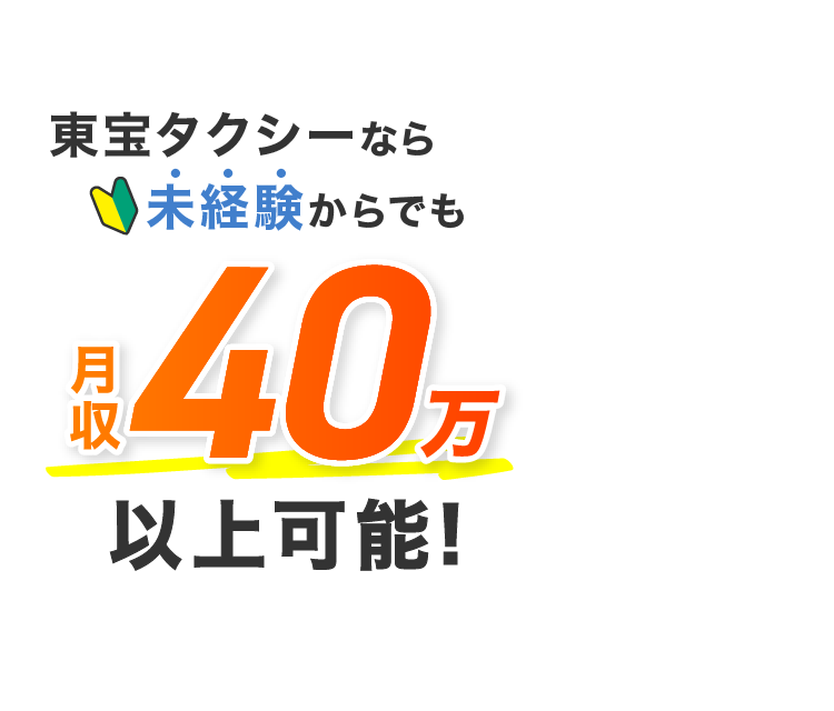 東宝タクシーなら未経験からでも月収40万以上可能!