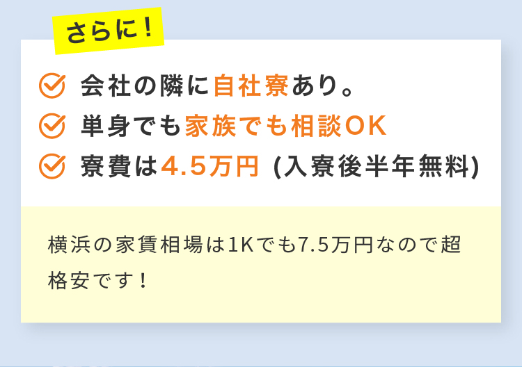 さらに！会社の隣に自社寮あり。単身でも家族でも相談OK 寮費は4.5万円 (入寮後半年無料)